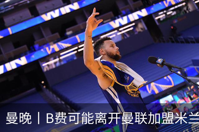 曼晚丨B费可能离开曼联加盟米兰