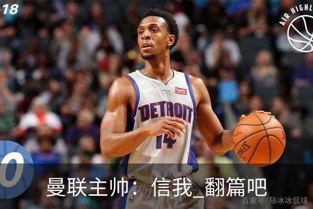 曼联主帅：信我 翻篇吧