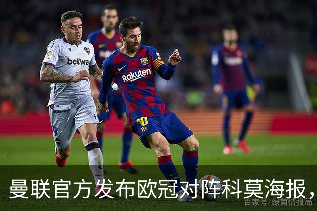 曼联官方发布欧冠对阵科莫海报，阿玛德单人出镜
