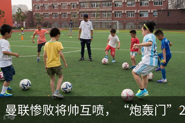 曼联惨败将帅互喷，“炮轰门”2.0仅过8天更新上线