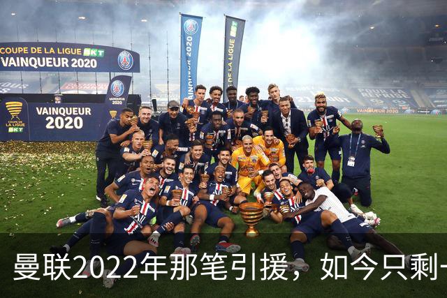 曼联2022年那笔引援，如今只剩一地唏嘘