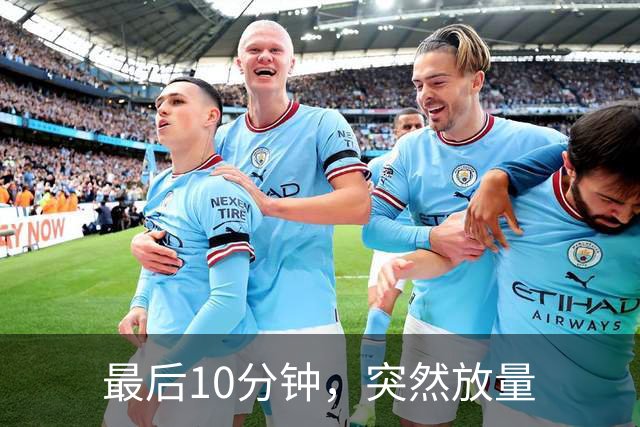 最后10分钟，突然放量