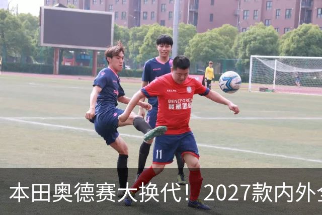 本田奥德赛大换代！2027款内外全面革新