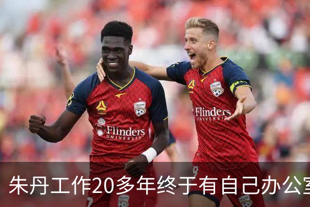 朱丹工作20多年终于有自己办公室，新办公室面积超大，阳台像跑道