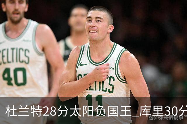 杜兰特28分太阳负国王 库里30分勇士斩获4连胜