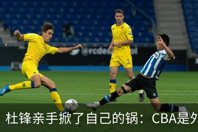 杜锋亲手掀了自己的锅：CBA是外援培训班，本土球员负责围观