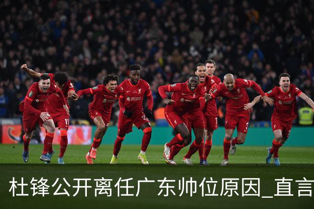 杜锋公开离任广东帅位原因 直言顾全和李楠压力大