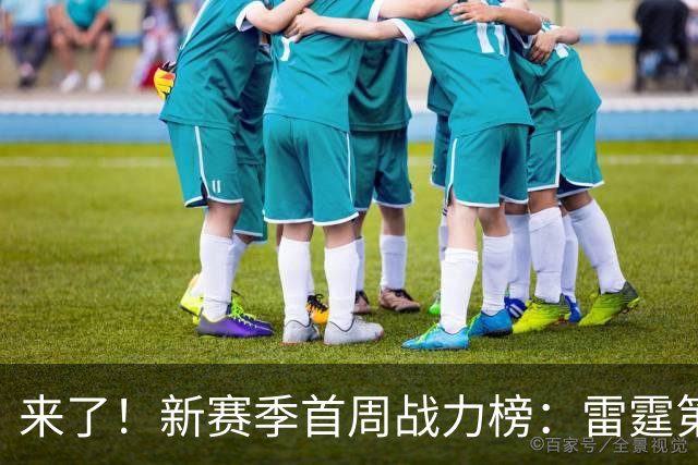 来了！新赛季首周战力榜：雷霆第1 湖人第7，火箭力压76人！