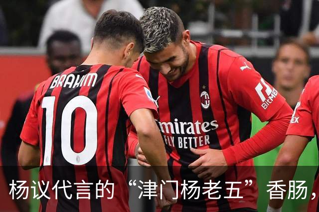 杨议代言的“津门杨老五”香肠，遭紧急下架，厂家连夜换新包装