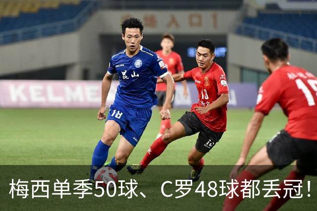 梅西单季50球、C罗48球都丢冠！五大联赛最强“空砍”赛季，谁最可惜？
