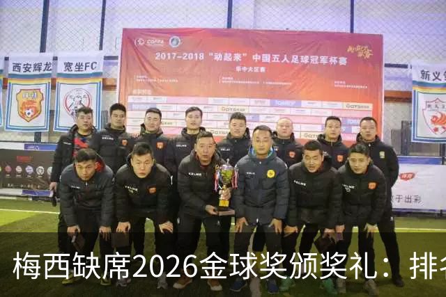 梅西缺席2026金球奖颁奖礼：排名第五留美看球，行程紧凑或是主因
