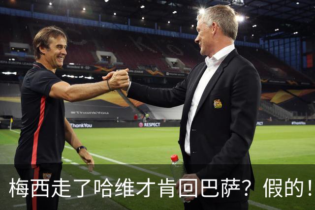 梅西走了哈维才肯回巴萨？假的！他真希望拥有梅西
