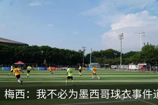 梅西：我不必为墨西哥球衣事件道歉 我被误解了
