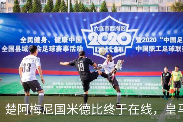 楚阿梅尼国米德比终于在线，皇马中场齿轮咬合