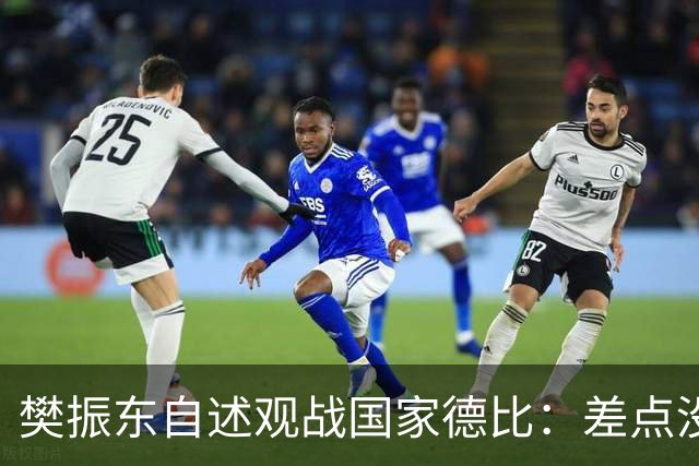 樊振东自述观战国家德比：差点没能进场 被投诉是卧底