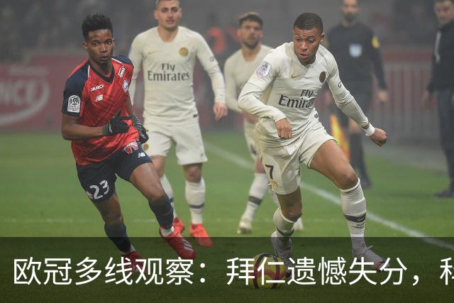 欧冠多线观察：拜仁遗憾失分，科莫爆冷击败曼联