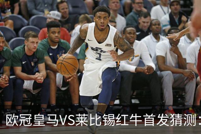 欧冠皇马VS莱比锡红牛首发猜测：维尼修斯回归首发，穆帅会安排谁替补？