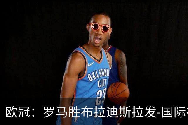 欧冠：罗马胜布拉迪斯拉发-国际在线