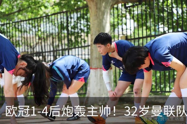 欧冠1-4后炮轰主帅！32岁曼联队长遭弃用 本赛季英超首次沦为替补
