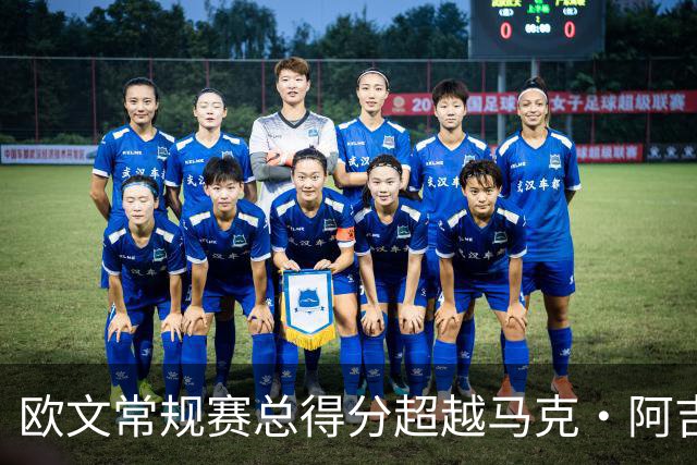 欧文常规赛总得分超越马克·阿吉雷 上升至历史第74位&将追兰多夫