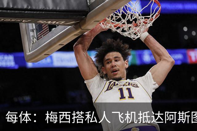 每体：梅西搭私人飞机抵达阿斯图里亚斯，赴奥维耶多出席活动
