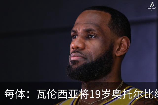 每体：瓦伦西亚将19岁奥托尔比续约至2031年，解约金6000万欧