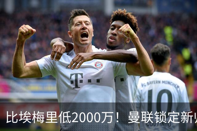比埃梅里低2000万！曼联锁定新帅第1候选，4球员进入冬窗引援名单