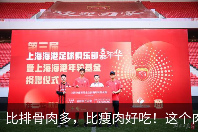 比排骨肉多，比瘦肉好吃！这个肉秋天建议多吃！