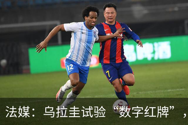 法媒：乌拉圭试验“数字红牌”，首位主裁亮牌