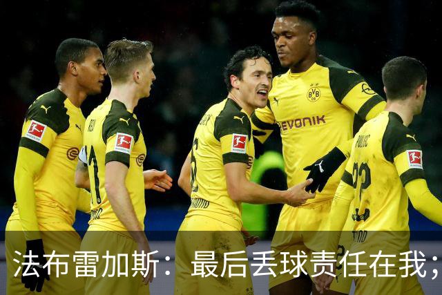法布雷加斯：最后丢球责任在我；足坛应该给教练足够的时间