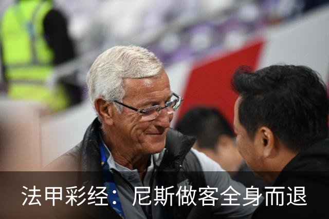 法甲彩经：尼斯做客全身而退