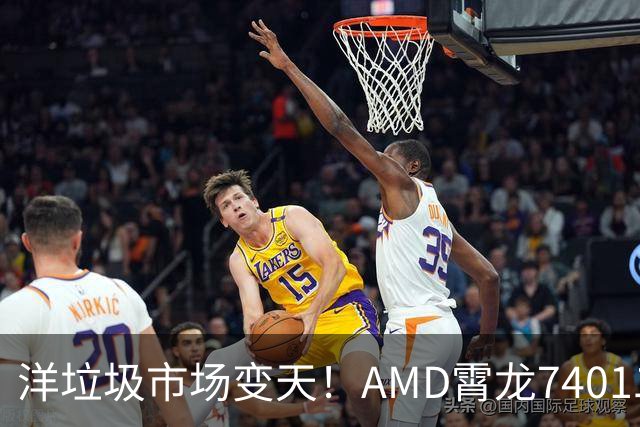洋垃圾市场变天！AMD霄龙7401二手大甩卖：24核仅需59元
