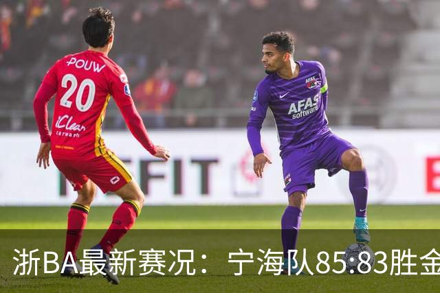 浙BA最新赛况：宁海队85:83胜金华队，诸暨队91:69胜海宁队