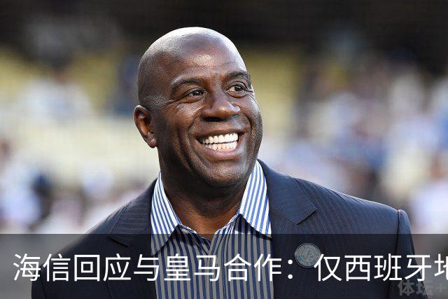 海信回应与皇马合作：仅西班牙地区，已向皇马严肃表达我方立场