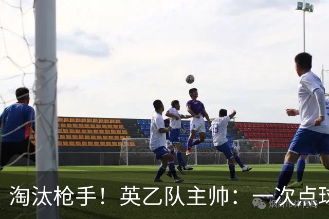 淘汰枪手！英乙队主帅：一次点球都没练 为备战看了欧冠决赛录像