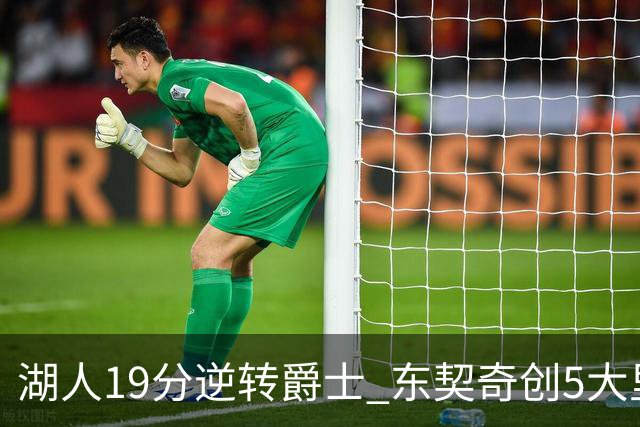 湖人19分逆转爵士 东契奇创5大里程碑 凯斯勒2分 雷迪克重点表扬一人
