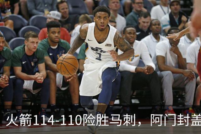 火箭114-110险胜马刺，阿门封盖文班绝平，申京29+7+7