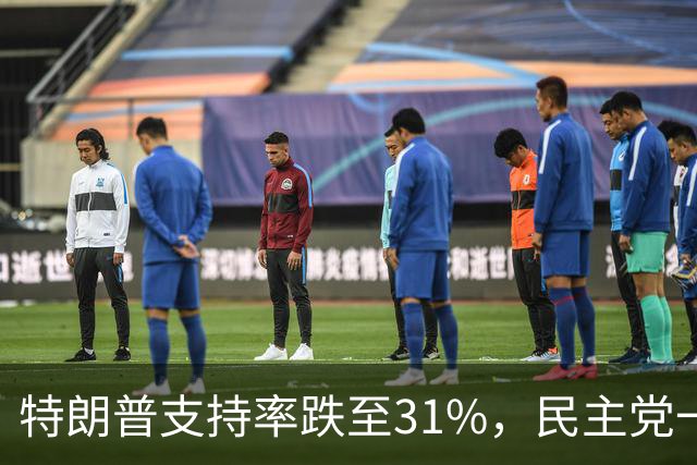 特朗普支持率跌至31%，民主党一旦赢得选举，对华立场将更强硬？
