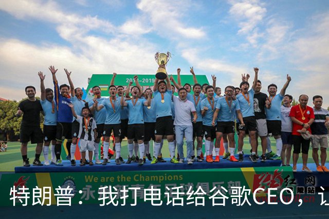 特朗普：我打电话给谷歌CEO，让他给大西洋改名，他没答应