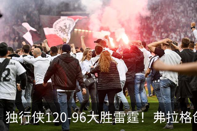 独行侠120-96大胜雷霆！弗拉格创NBA纪录，火箭收大礼，联盟第一易主