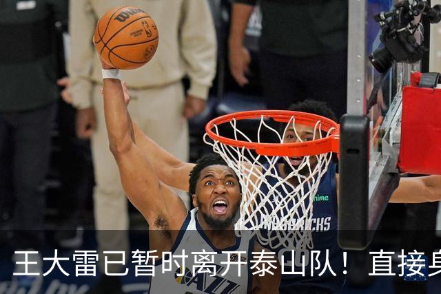王大雷已暂时离开泰山队！直接身披全新战袍亮相CBA主场，值得期待