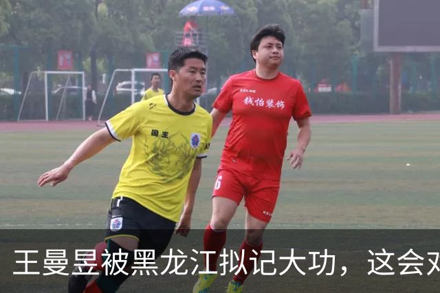 王曼昱被黑龙江拟记大功，这会对曼昱之后的生活带来4个积极影响