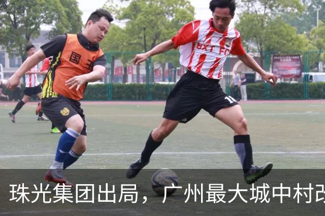珠光集团出局，广州最大城中村改造项目将迎新接盘方