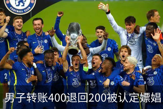 男子转账400退回200被认定嫖娼！硬编“买电动车”理由，法院：谎言越描越黑！