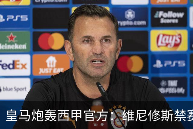 皇马炮轰西甲官方：维尼修斯禁赛是阴谋，穆里尼奥将公开反击