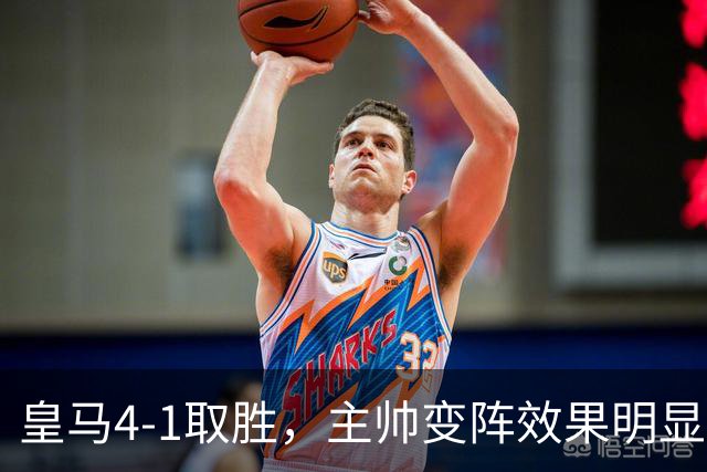 皇马4-1取胜，主帅变阵效果明显，最大功臣并非姆巴佩