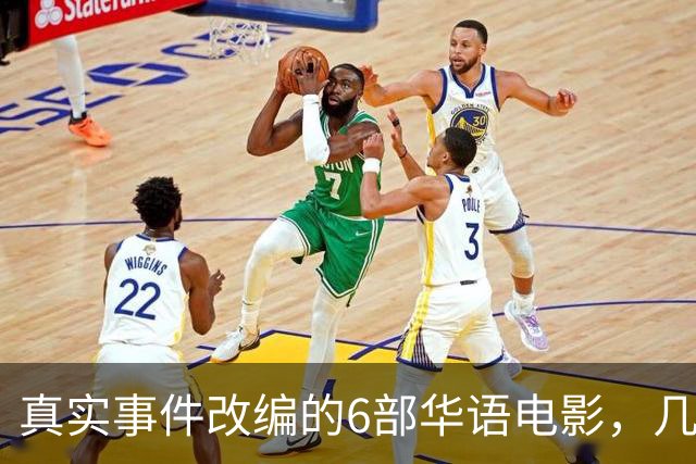 真实事件改编的6部华语电影，几乎全被下架，你有幸看过几部？