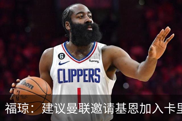 福琼：建议曼联邀请基恩加入卡里克教练组