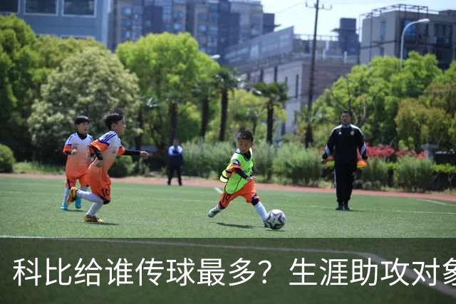 科比给谁传球最多？生涯助攻对象前五：大小鲨鱼上榜，加索尔541次第二
