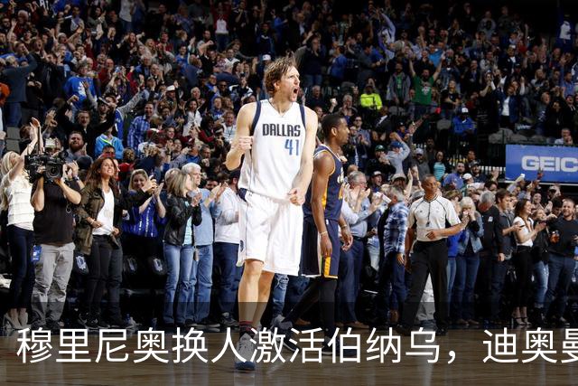 穆里尼奥换人激活伯纳乌，迪奥曼德取代维尼修斯成新宠